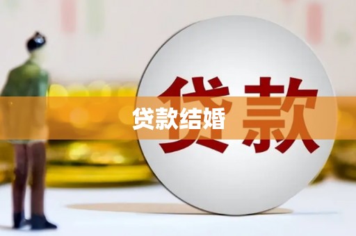 南华贷款结婚