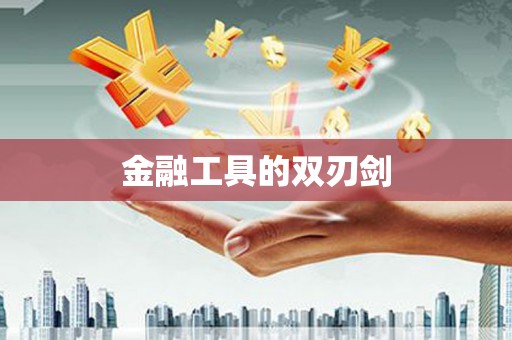 林芝金融工具的双刃剑