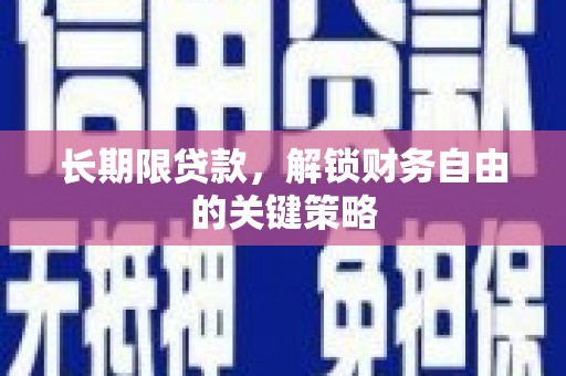 澄迈长期限贷款，解锁财务自由的关键策略