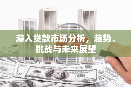 黑山深入贷款市场分析，趋势、挑战与未来展望