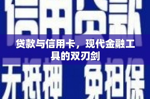 代县贷款与信用卡，现代金融工具的双刃剑