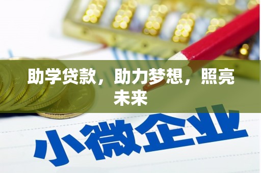 贵阳助学贷款，助力梦想，照亮未来
