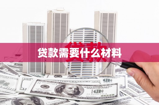 凤山贷款需要什么材料