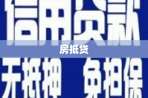边坝房抵贷