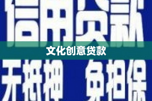 东源文化创意贷款
