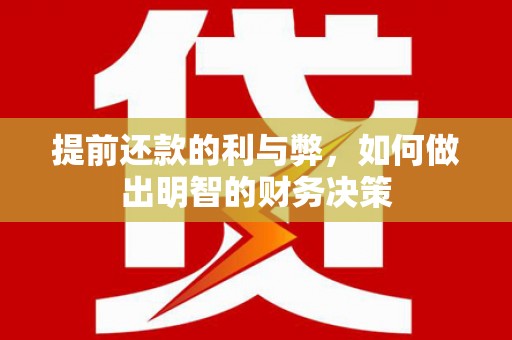 集安提前还款的利与弊，如何做出明智的财务决策