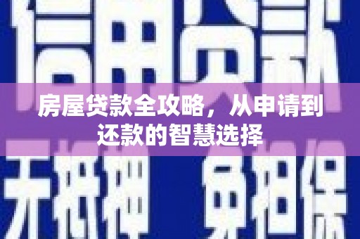 北京房屋贷款全攻略，从申请到还款的智慧选择