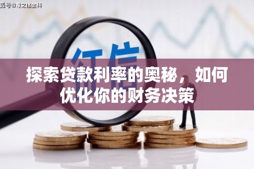 江干探索贷款利率的奥秘，如何优化你的财务决策