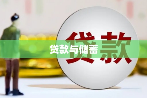 化州贷款与储蓄