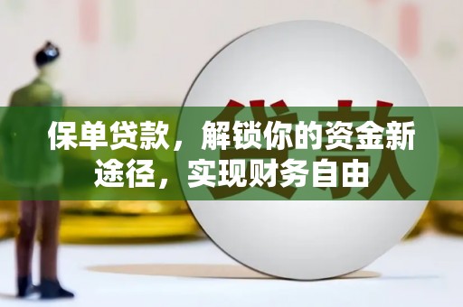 杨陵保单贷款，解锁你的资金新途径，实现财务自由
