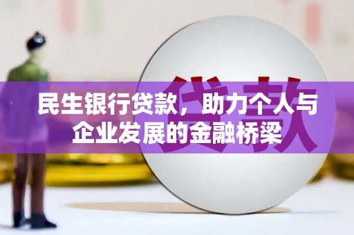 卓溪民生银行贷款，助力个人与企业发展的金融桥梁