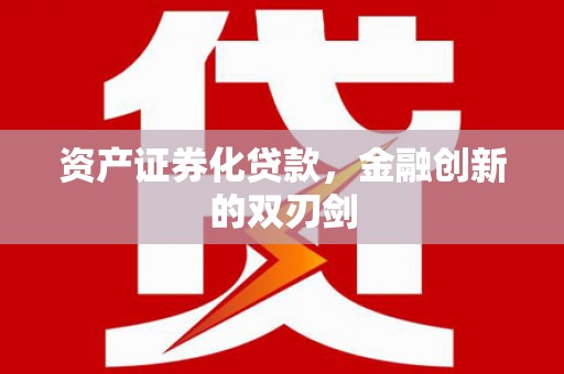 漠河资产证券化贷款，金融创新的双刃剑