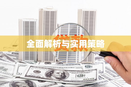 永新全面解析与实用策略