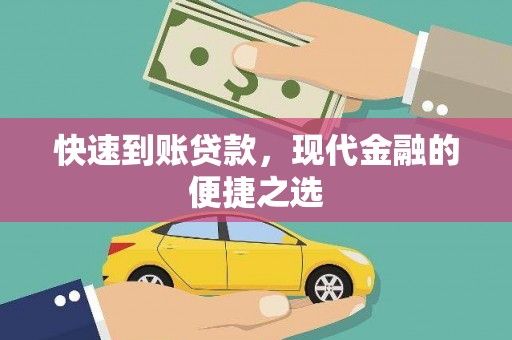 寿宁快速到账贷款，现代金融的便捷之选