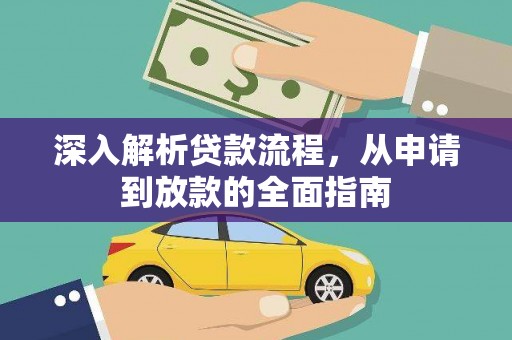 洞口深入解析贷款流程，从申请到放款的全面指南