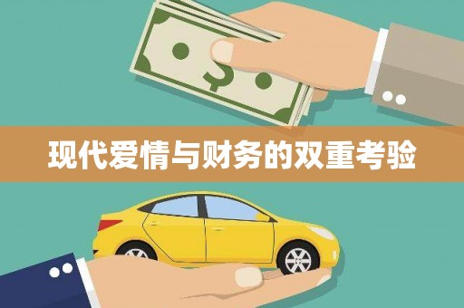 绛县现代爱情与财务的双重考验