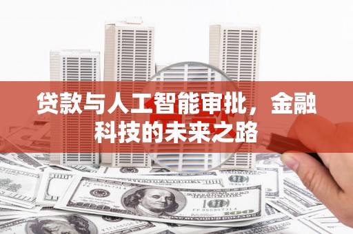 景县贷款与人工智能审批，金融科技的未来之路