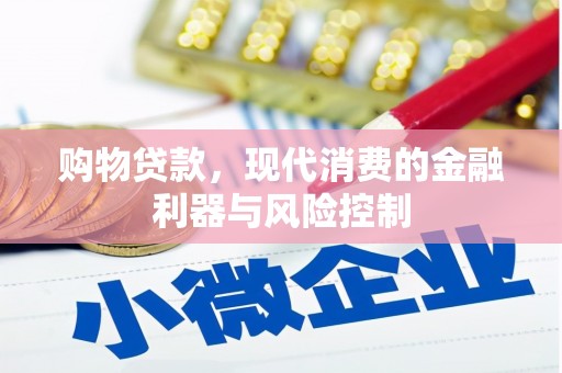 掇刀购物贷款，现代消费的金融利器与风险控制