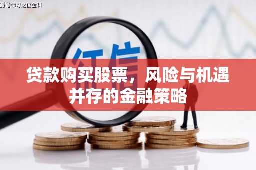 中宁贷款购买股票，风险与机遇并存的金融策略