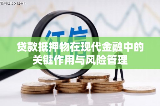 澄迈贷款抵押物在现代金融中的关键作用与风险管理
