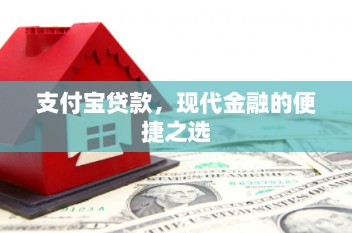 硚口支付宝贷款，现代金融的便捷之选