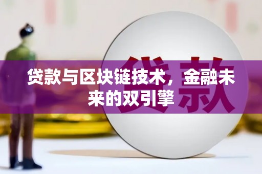 中和贷款与区块链技术，金融未来的双引擎