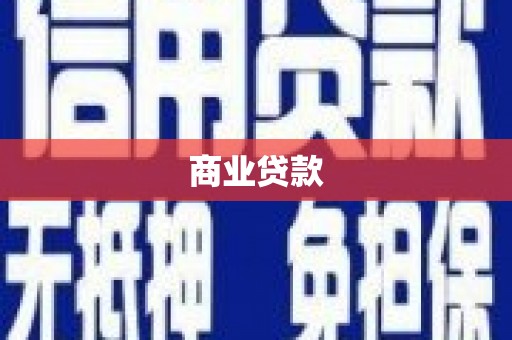 苏尼特右旗商业贷款
