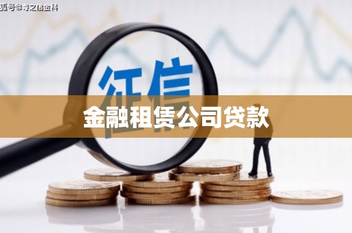 临沭金融租赁公司贷款