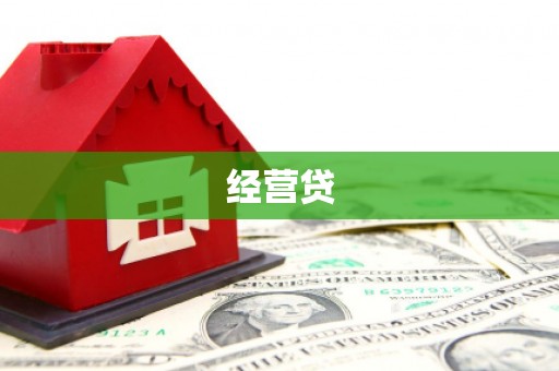 台儿庄经营贷