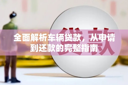 郑州全面解析车辆贷款，从申请到还款的完整指南