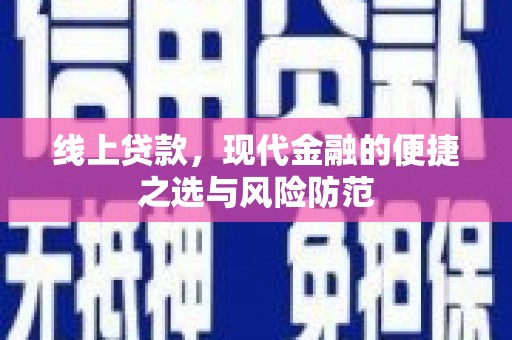 正镶白旗线上贷款，现代金融的便捷之选与风险防范