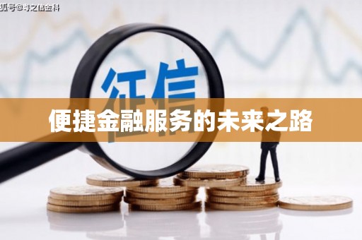 仁爱便捷金融服务的未来之路