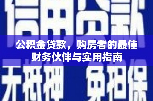 红山公积金贷款，购房者的最佳财务伙伴与实用指南
