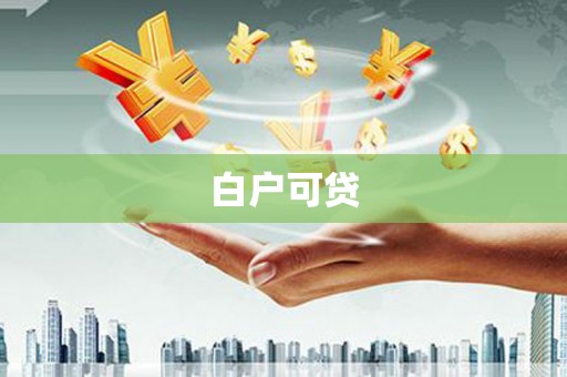 南宁白户可贷