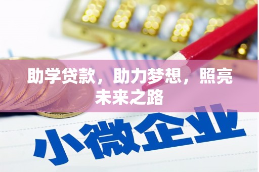 永康助学贷款，助力梦想，照亮未来之路