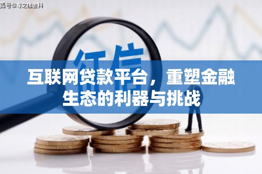 景东互联网贷款平台，重塑金融生态的利器与挑战