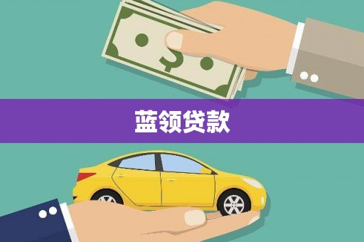 康保蓝领贷款