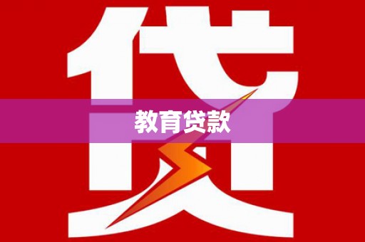 猇亭教育贷款