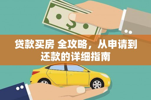 宁明贷款买房 全攻略，从申请到还款的详细指南