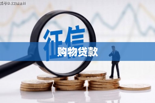 福鼎购物贷款