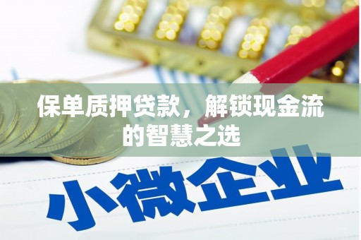 千山保单质押贷款，解锁现金流的智慧之选