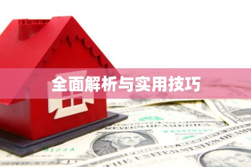 太子河全面解析与实用技巧