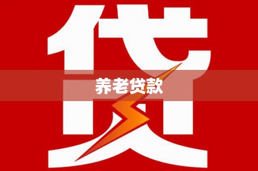 邱县养老贷款