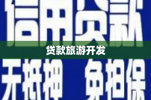 福安贷款旅游开发