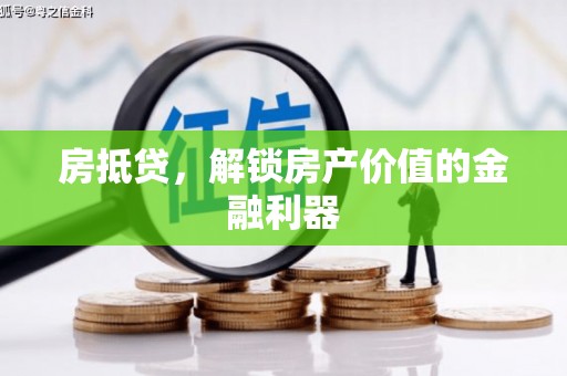 东昌房抵贷，解锁房产价值的金融利器