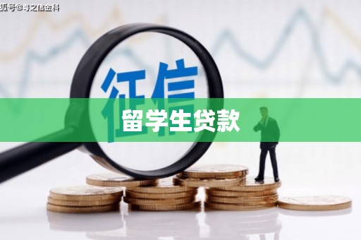 富锦留学生贷款