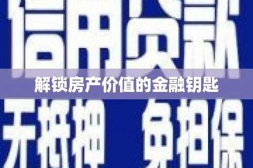 乌苏解锁房产价值的金融钥匙