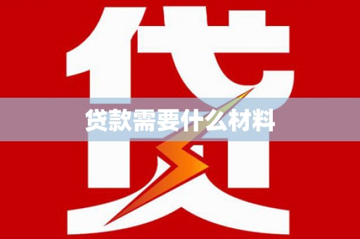 关西贷款需要什么材料