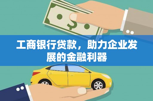 永靖工商银行贷款，助力企业发展的金融利器
