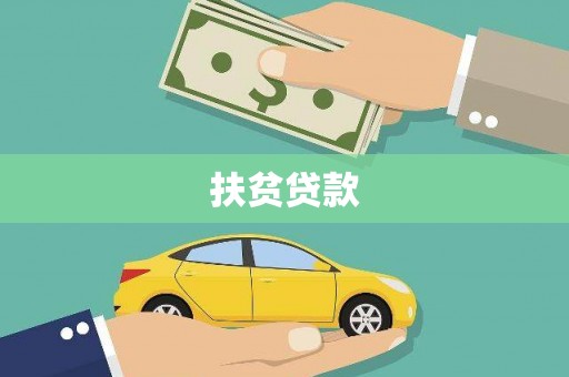 库车扶贫贷款